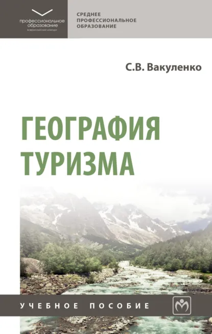 Обложка книги География туризма, Сергей Васильевич Вакуленко