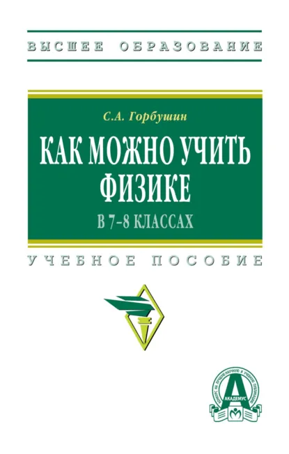 Обложка книги Как можно учить физике в 7-8 классах, Сергей Александрович Горбушин