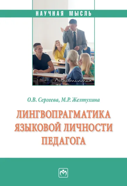 Обложка книги Лингвопрагматика языковой личности педагога, Марина Ростиславовна Желтухина