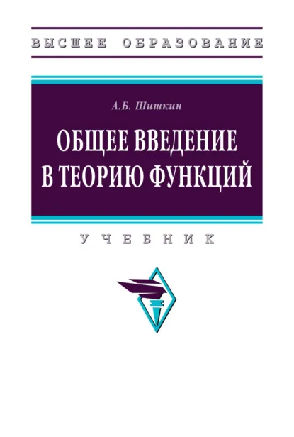 Обложка книги Общее введение в теорию функций, Андрей Борисович Шишкин