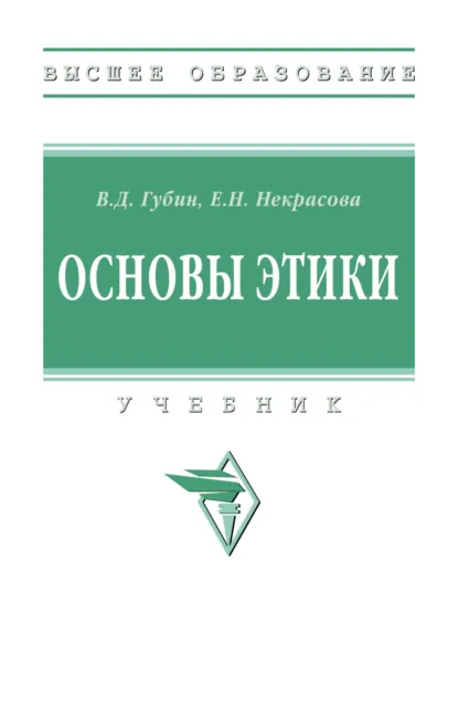 Обложка книги Основы этики, Валерий Дмитриевич Губин
