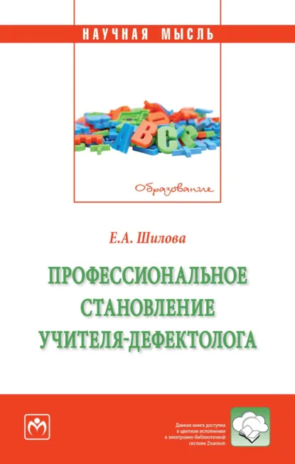 Обложка книги Профессиональное становление учителя-дефектолога, Елена Анатольевна Шилова