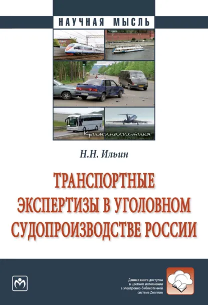 Обложка книги Транспортные экспертизы в уголовном судопроизводстве России, Николай Николаевич Ильин