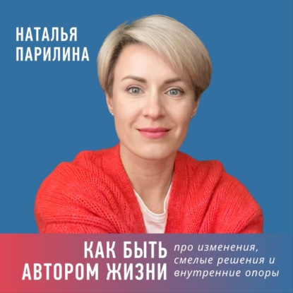Как быть автором жизни? Про изменения, смелые решения и внутренние опоры