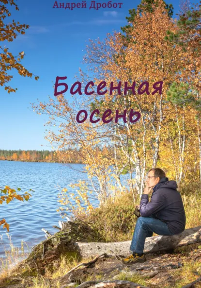 Обложка книги Басенная осень, Андрей Викторович Дробот