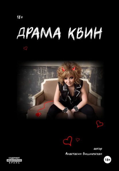 Драма Квин