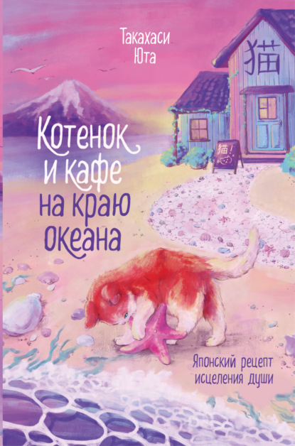 Котенок и кафе на краю океана
