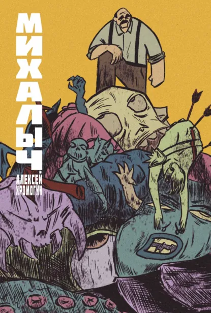 Обложка книги Михалыч. Книга 1, Алексей Хромогин