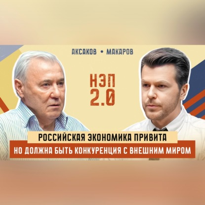Прививка от санкций - нужно ли открывать границы? Гость: Анатолий Аксаков