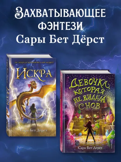 Обложка книги Девочка, которая не видела снов. Искра. Комплект из 2 книг, Сара Бет Дёрст