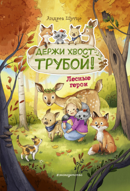 Лесные герои. Держи хвост трубой!
