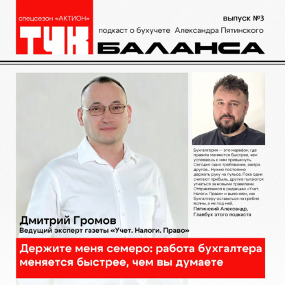 Дмитрий Громов. Держите меня семеро: работа бухгалтера меняется быстрее, чем вы думаете