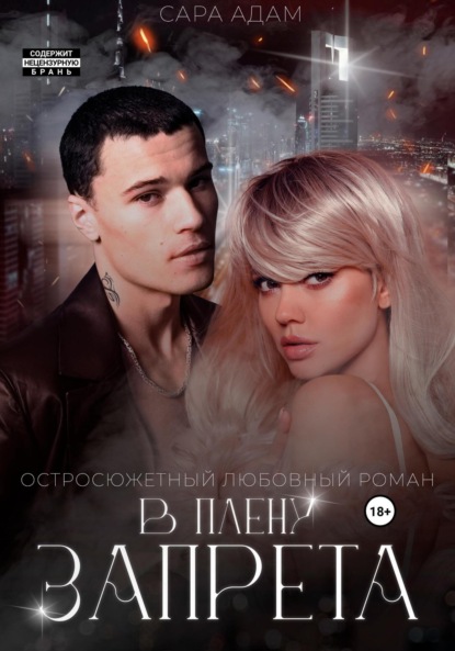 

В плену запрета