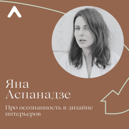 Яна Аспанадзе. Про осознанность в дизайне интерьеров