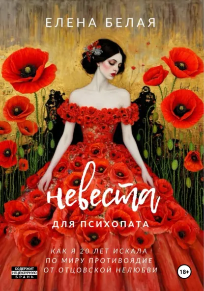 Обложка книги Невеста для психопата, Елена Белая