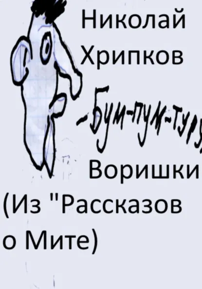 Обложка книги Воришки, Николай Иванович Хрипков