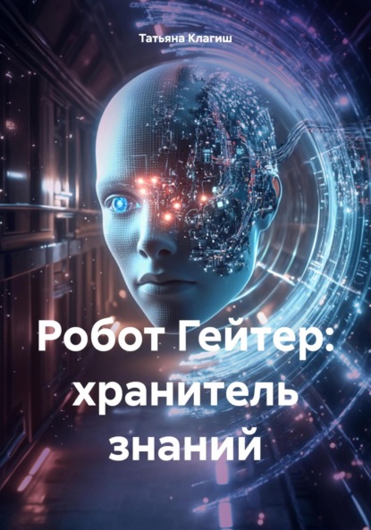 

Робот Гейтер: хранитель знаний