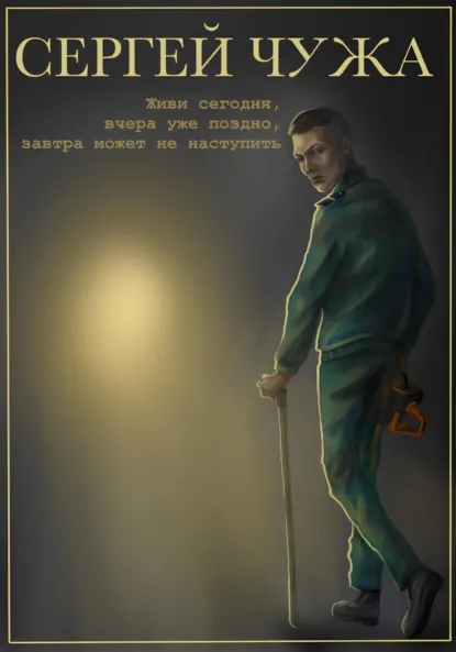 Обложка книги Живи сегодня, вчера уже поздно, завтра может не наступить, Сергей Андреевич Чужа