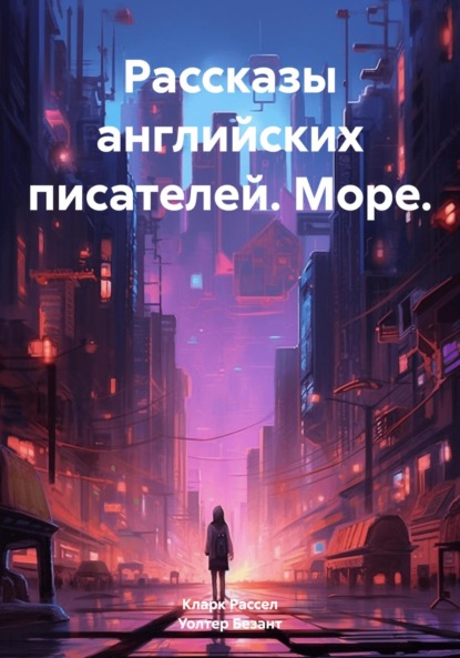 

Рассказы английских писателей. Море