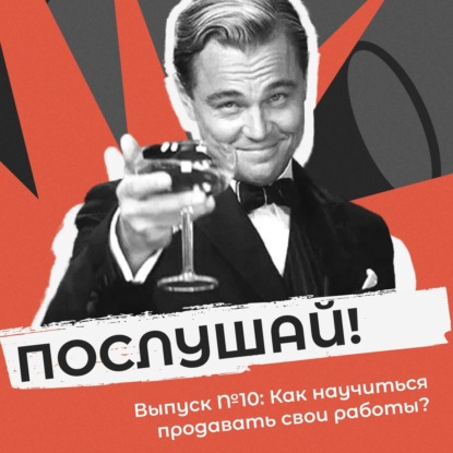Как научиться продавать свои работы?
