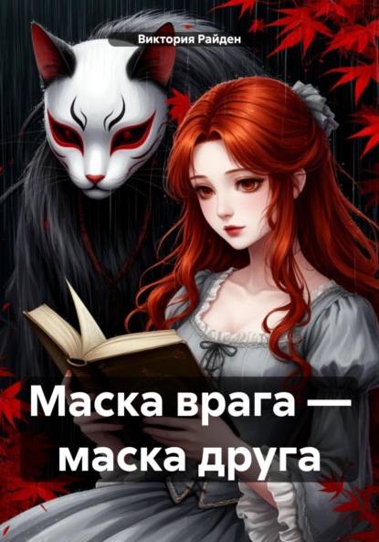 

Маска врага – маска друга