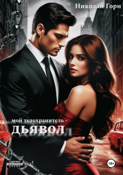 

Мой телохранитель – дьявол