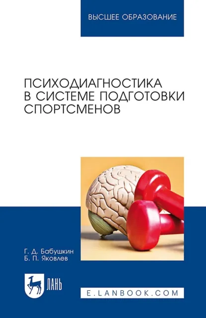 Обложка книги Психодиагностика в системе подготовки спортсменов. Учебник для вузов, Б. П. Яковлев