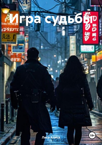 

Игра судьбы