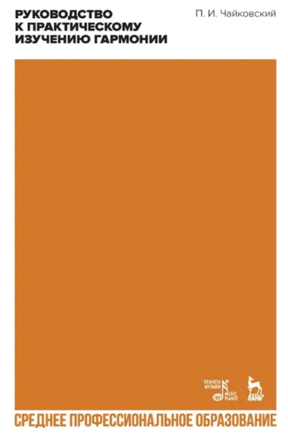Обложка книги Руководство к практическому изучению гармонии. Учебное пособие для СПО, Петр Ильич Чайковский