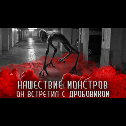 КЛЕРК С ДРОБОВИКОМ. Часть 1. Страшные истории на ночь. Страшилки на ночь.