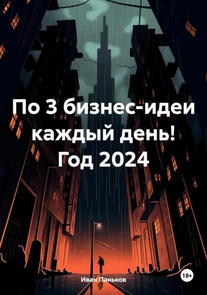 Обложка книги По 3 бизнес-идеи каждый день! Год 2024, Иван Алексеевич Паньков