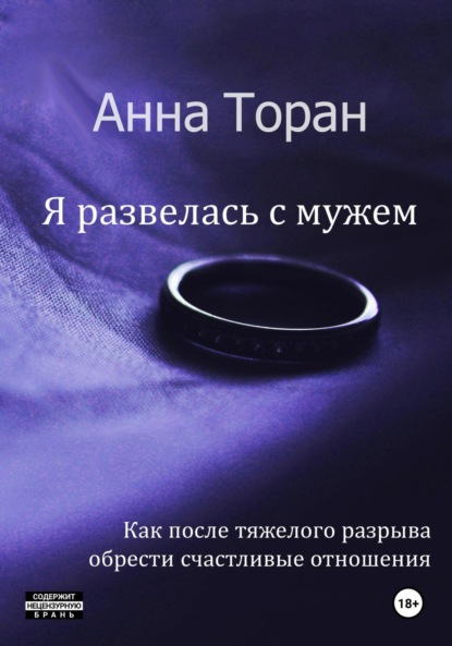 Я развелась с мужем