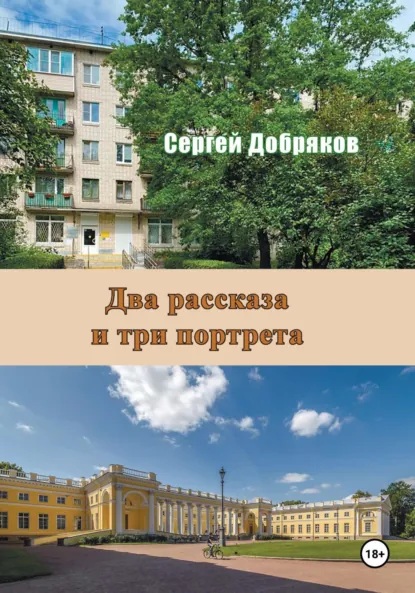 Обложка книги Два рассказа и три портрета, Сергей Валериевич Добряков