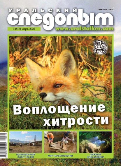 Уральский следопыт №03/2025