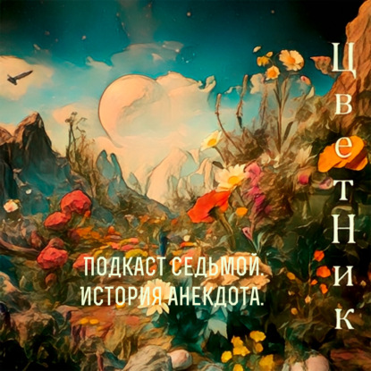 ЦветНик - Подкаст седьмой. История анекдота