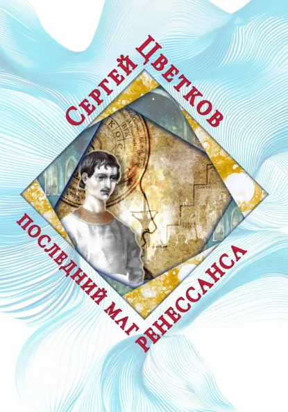 Обложка книги Последний маг Ренессанса, Сергей Эдуардович Цветков