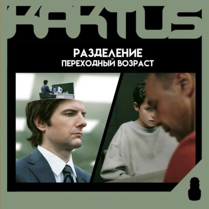 Кактус №475 [подкаст о кино] - Переходный возраст, Разделение, Бешеный бык