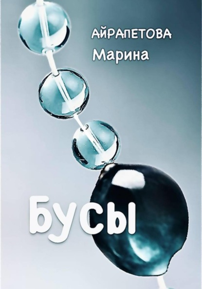 Бусы
