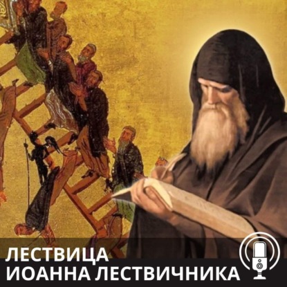 Лествица 2025