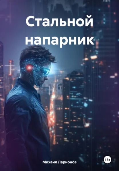 Обложка книги Стальной напарник, Михаил Ларионов