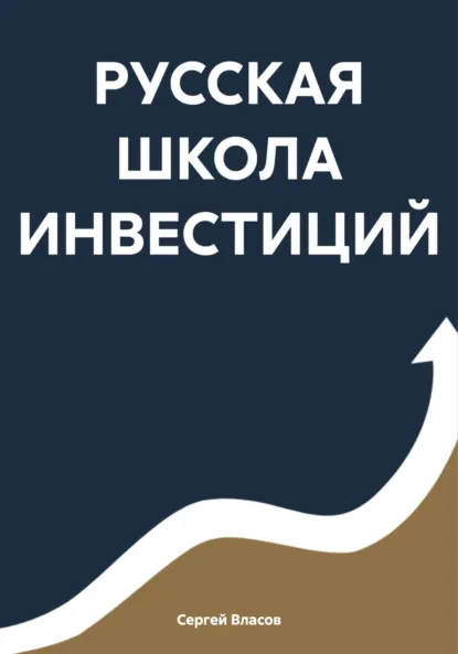 Обложка книги РУССКАЯ ШКОЛА ИНВЕСТИЦИЙ, Сергей Власов