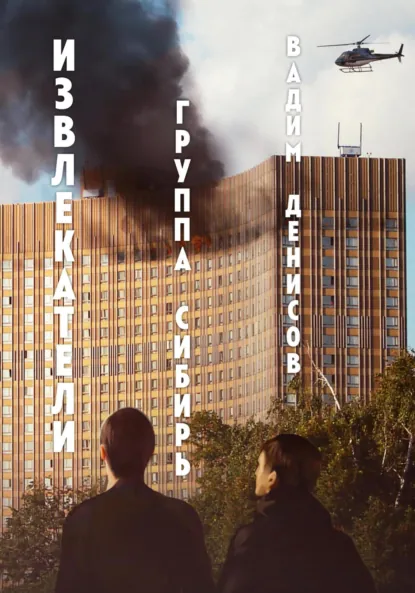 Обложка книги Извлекатели. Группа «Сибирь», Вадим Денисов