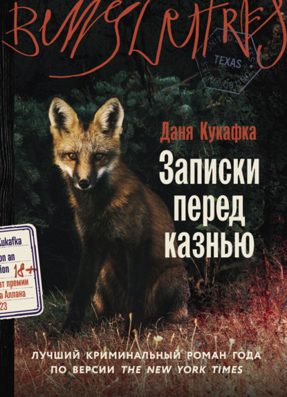 

Записки перед казнью