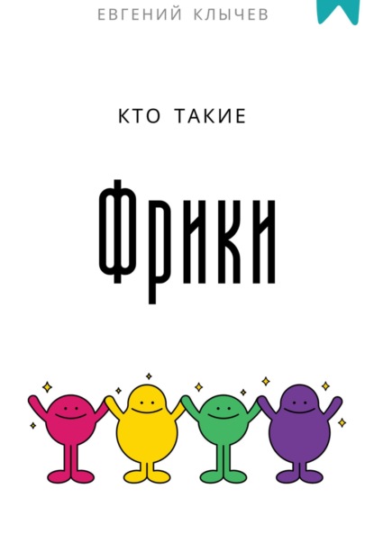 

Кто такие фрики