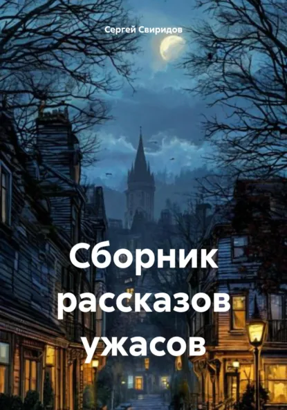 Обложка книги Сборник рассказов ужасов, Сергей Геннадьевич Свиридов
