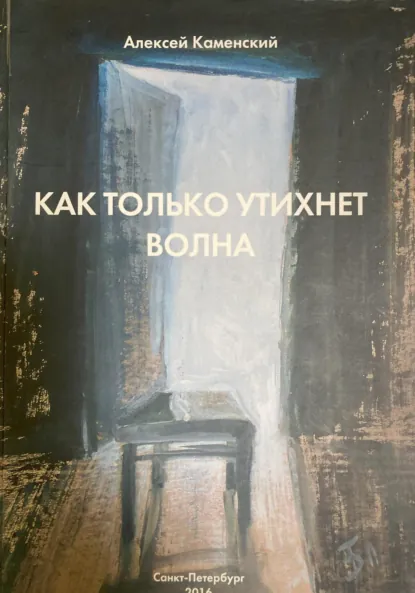 Обложка книги Как только утихнет волна, Алексей Михайлович Каменский