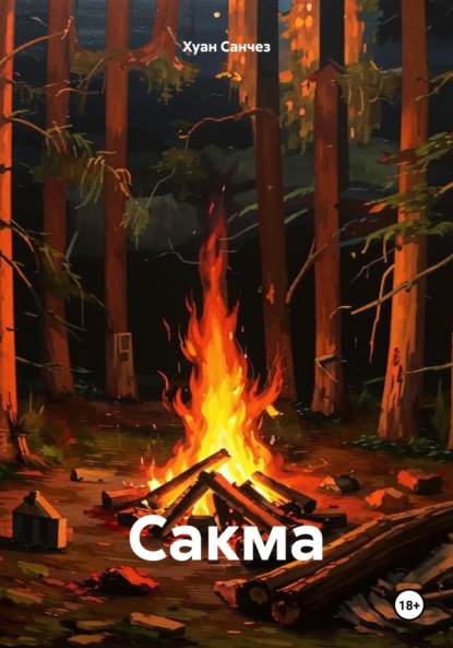 

Сакма