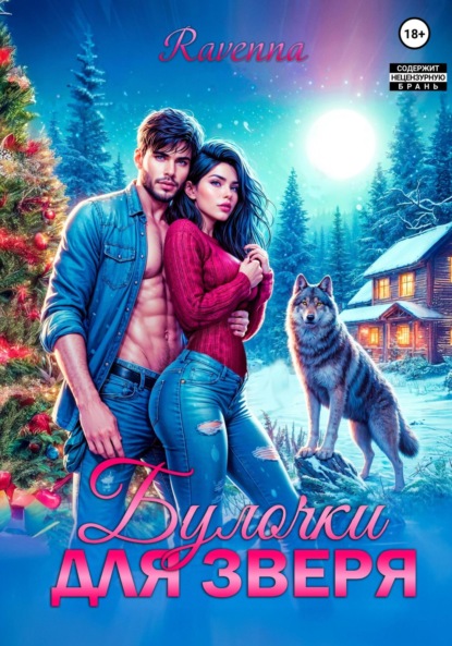 

Булочки для зверя