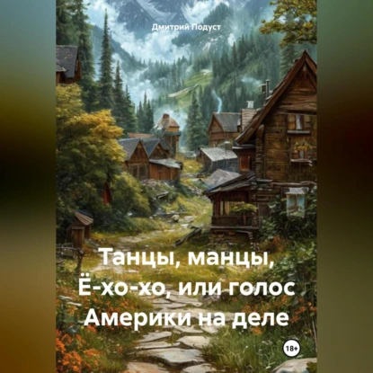 Танцы, манцы, Ё-хо-хо, или голос Америки на деле.