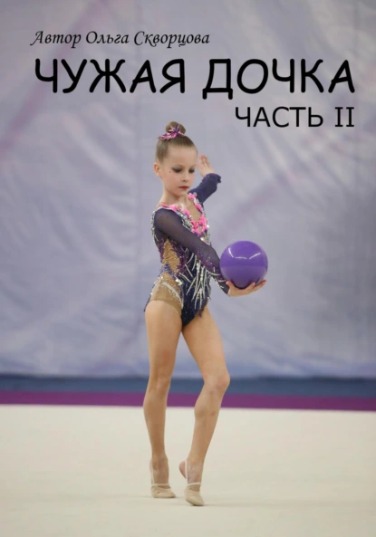 Обложка книги Чужая дочка. Часть 2, Ольга Скворцова